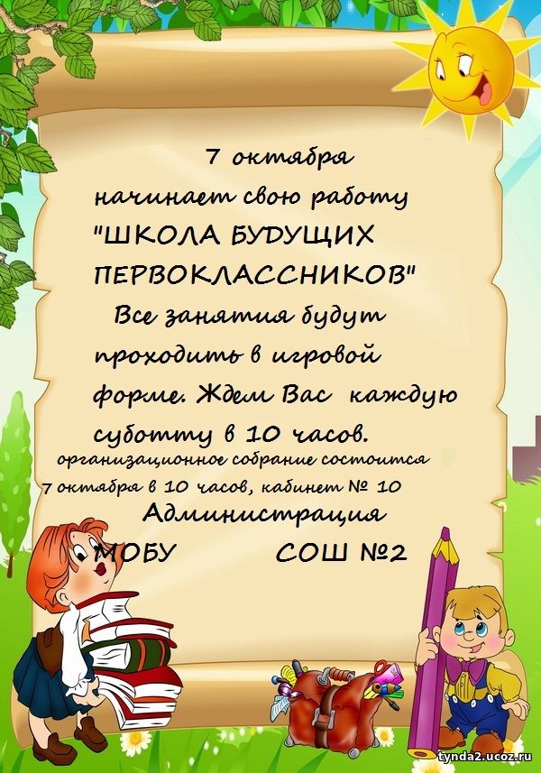 Объявление о собрании первоклассников. Объявление школа будущего первоклассника. Объявление для будущих первоклассников. Приглашение на собрание первоклассников. Объявление в школе.