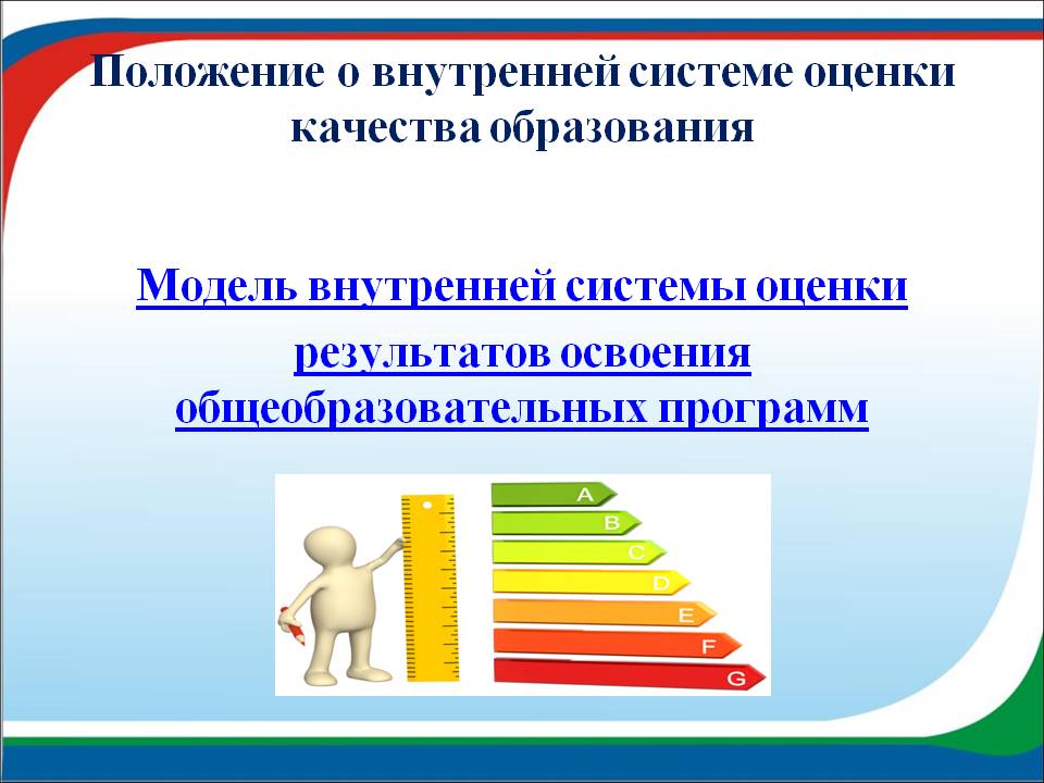 Напишите типы механизмов всоко. Система качества образования. Система оценки качества образования в ДОУ. Внутренняя оценка качества образования. Внутреннюю системы оценки образования.